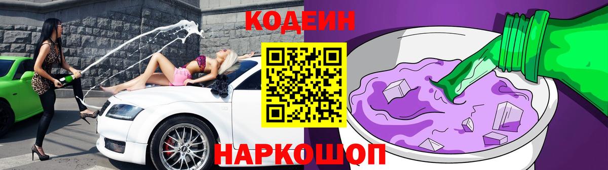 Codein напиток Lean (лин) Березники